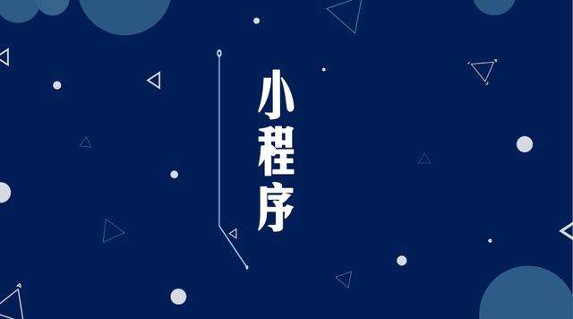 黄平微信小程序开发公司分析企业如何发挥小程序的作用